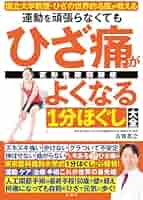 国立大学教授・ひざの世界的名医が教える 運動を頑張らなくても
